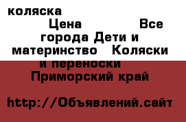 коляска  Reindeer Prestige Wiklina  › Цена ­ 56 700 - Все города Дети и материнство » Коляски и переноски   . Приморский край